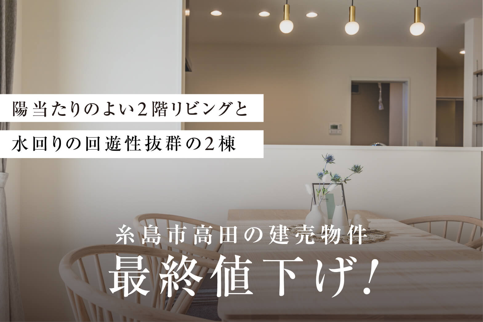 高田2棟最終値下げ | 福岡エリア – Eidai House