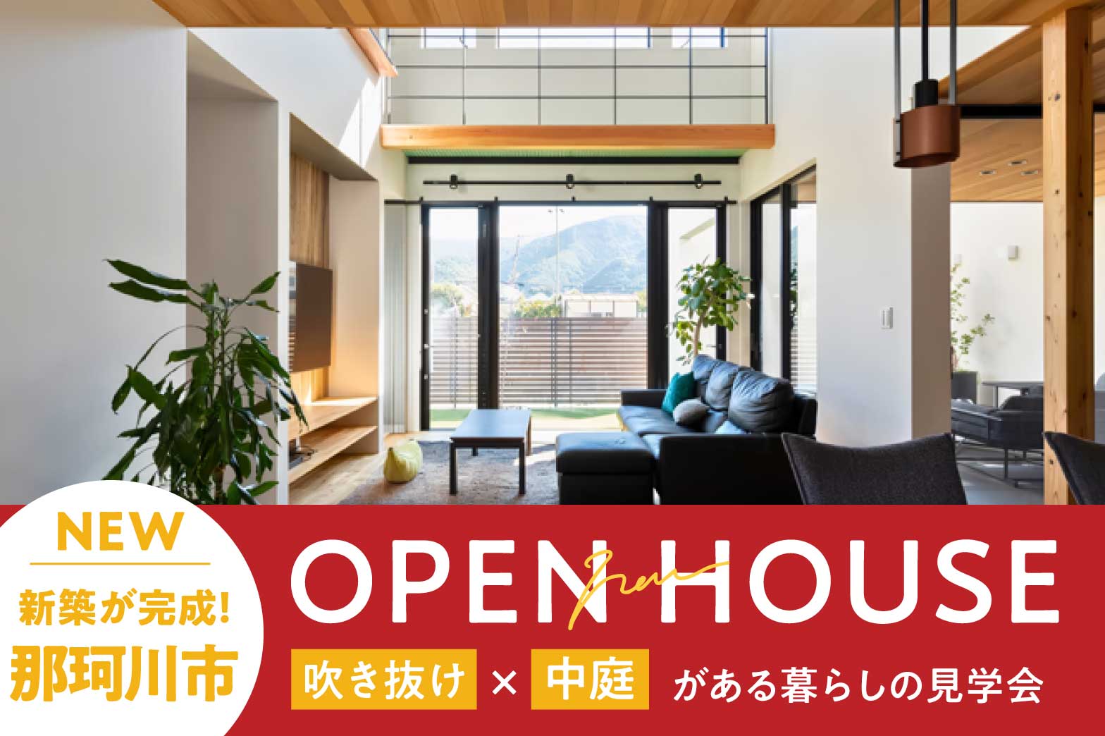 新築完成見学会 | 福岡エリア – Eidai House