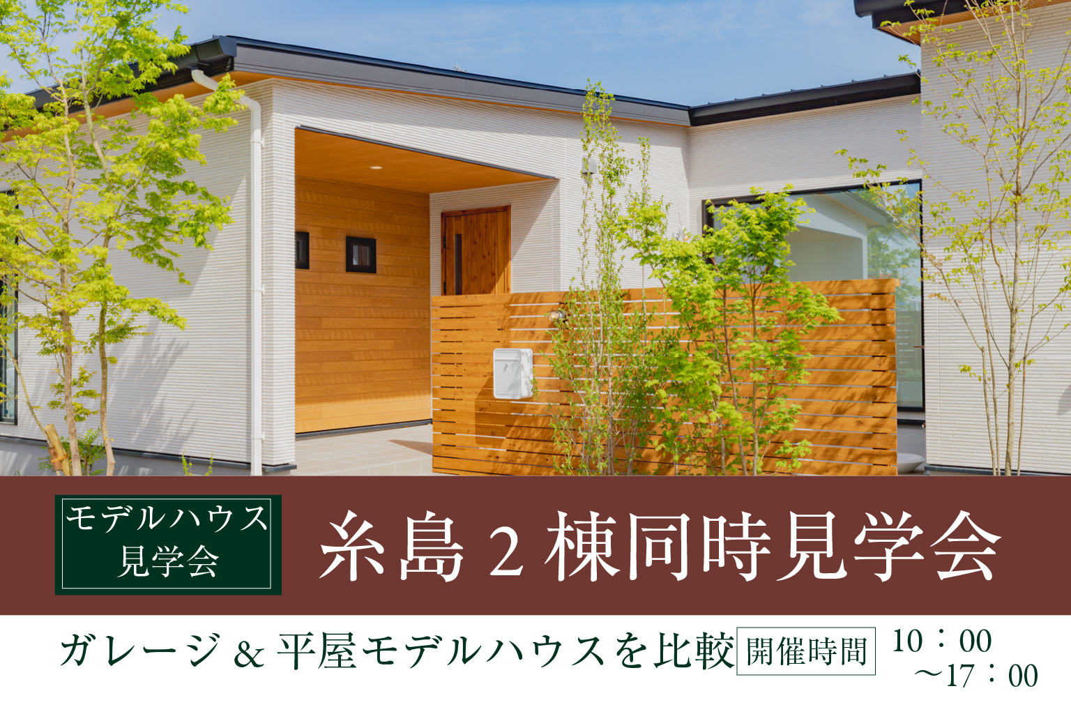 【糸島市】モデルハウス2棟同時見学会 | 福岡エリア – Eidai House