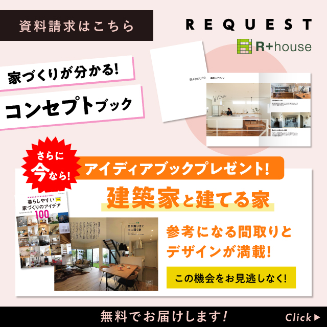 資料請求コンセプトブックと実例集をプレゼント