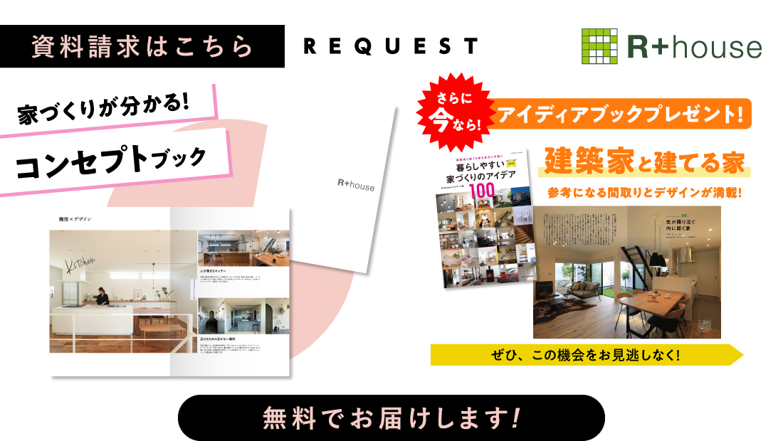 資料請求コンセプトブックと実例集をプレゼント