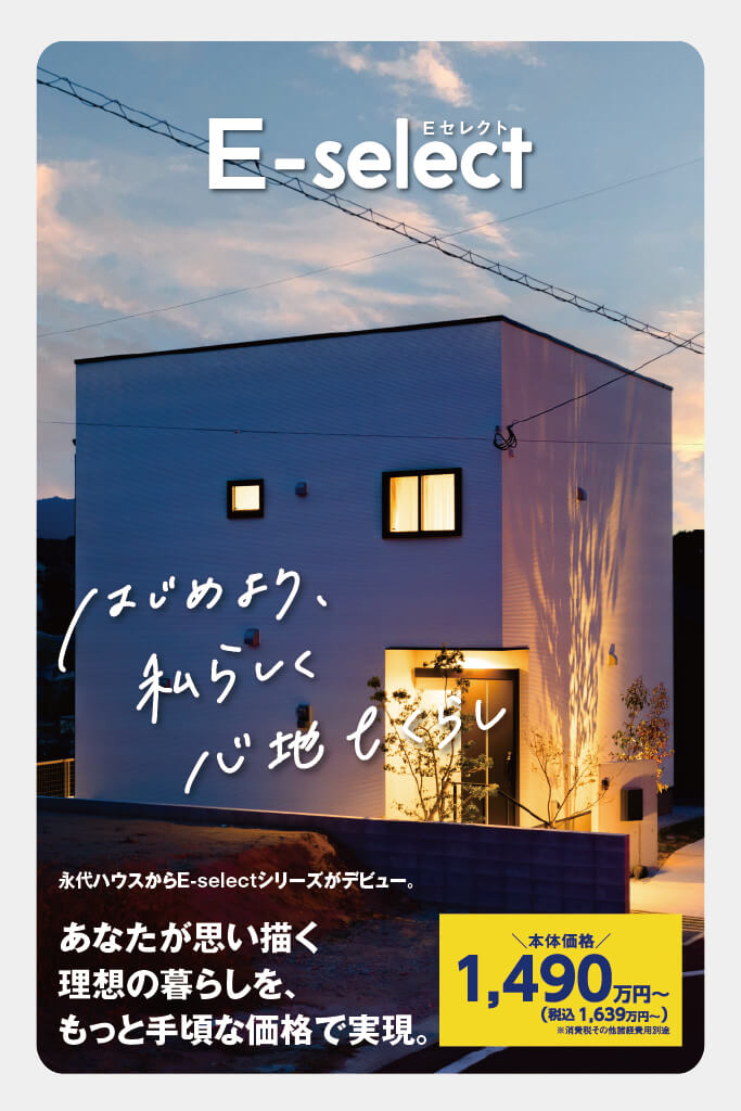 【新商品】E-select | 福岡エリア – Eidai House