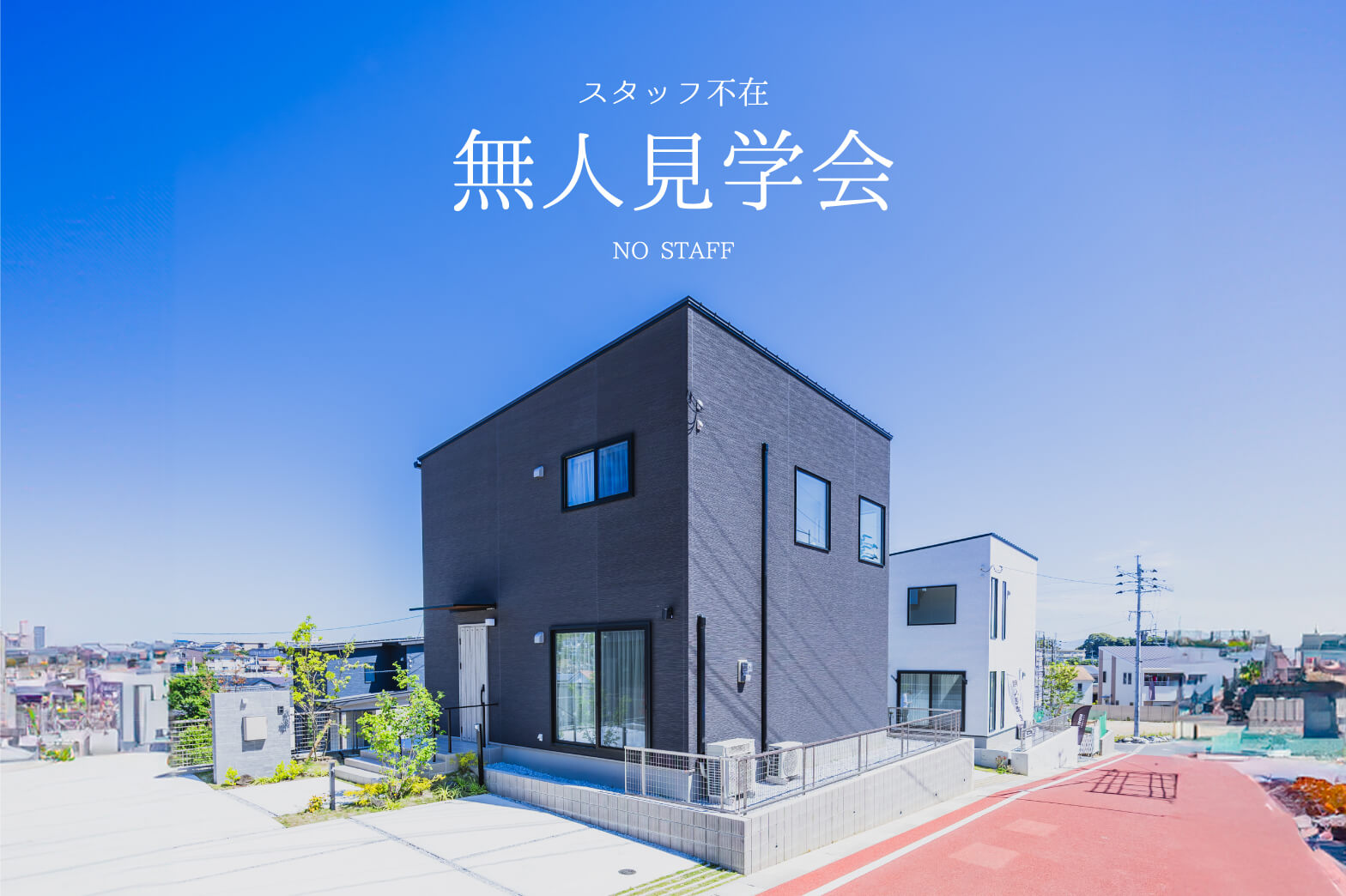 無人見学会開催中 | 福岡エリア – Eidai House