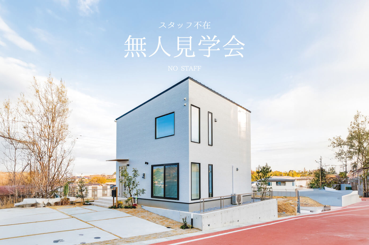 無人見学会開催中 | 福岡エリア – Eidai House