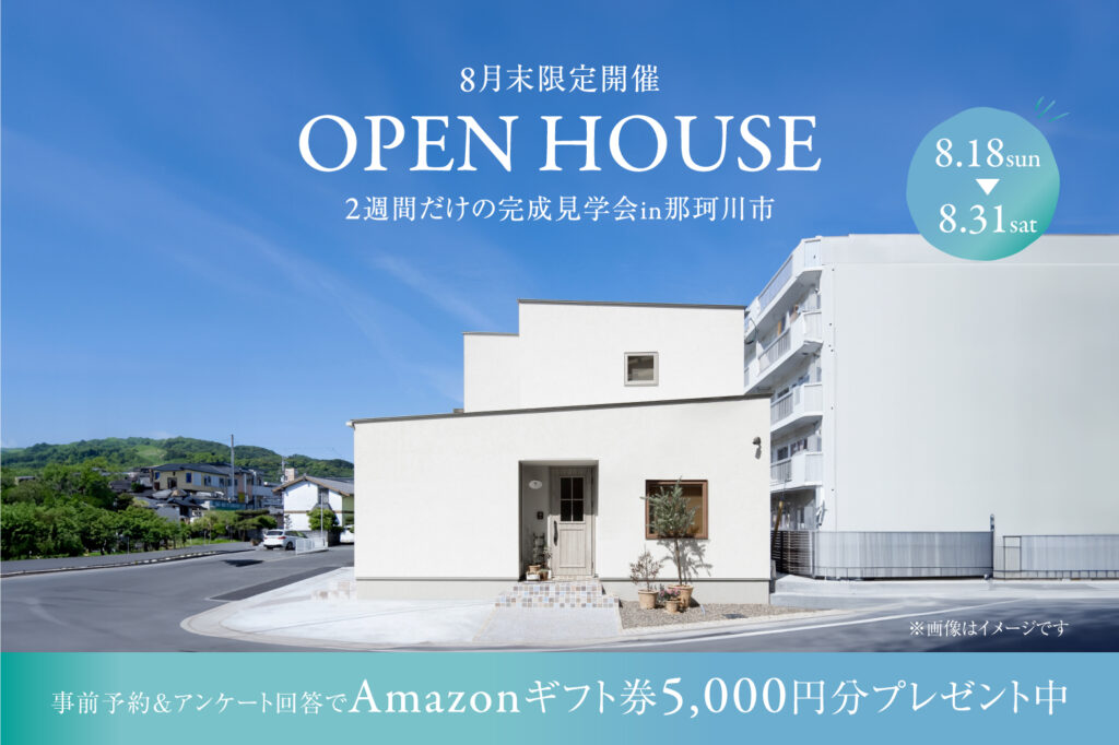 お客様邸見学会開催 | 福岡エリア – Eidai House