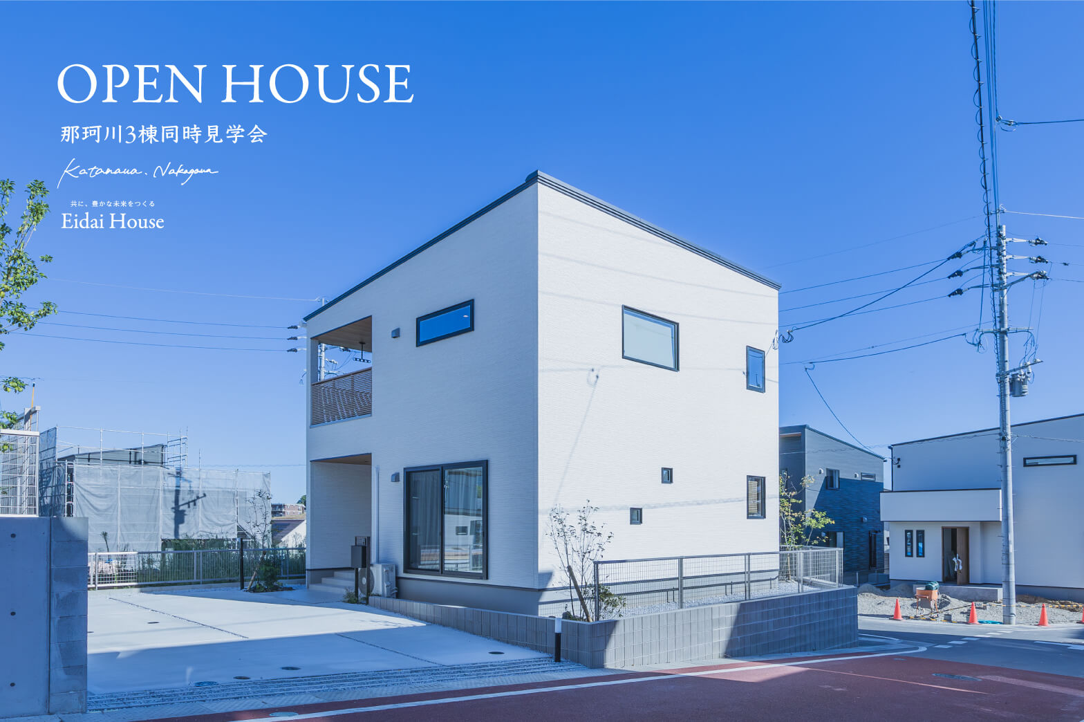 那珂川3棟同時見学会 | 福岡エリア – Eidai House