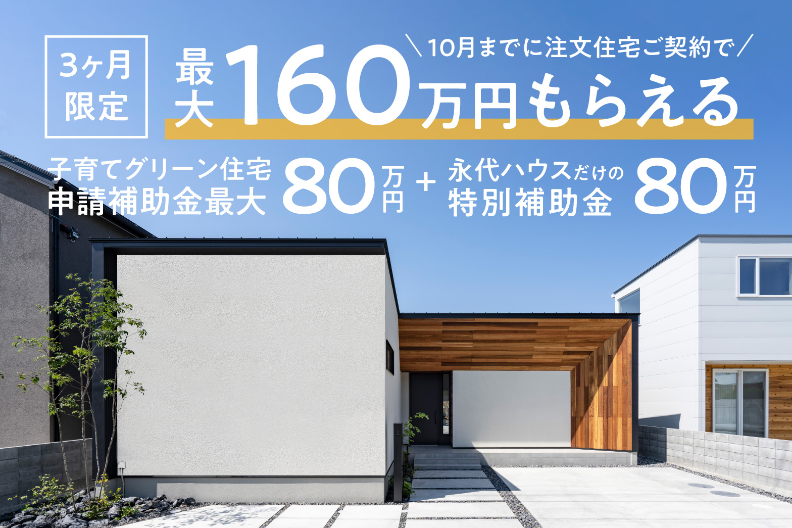 補助金160万円キャンペーン | 福岡エリア – Eidai House