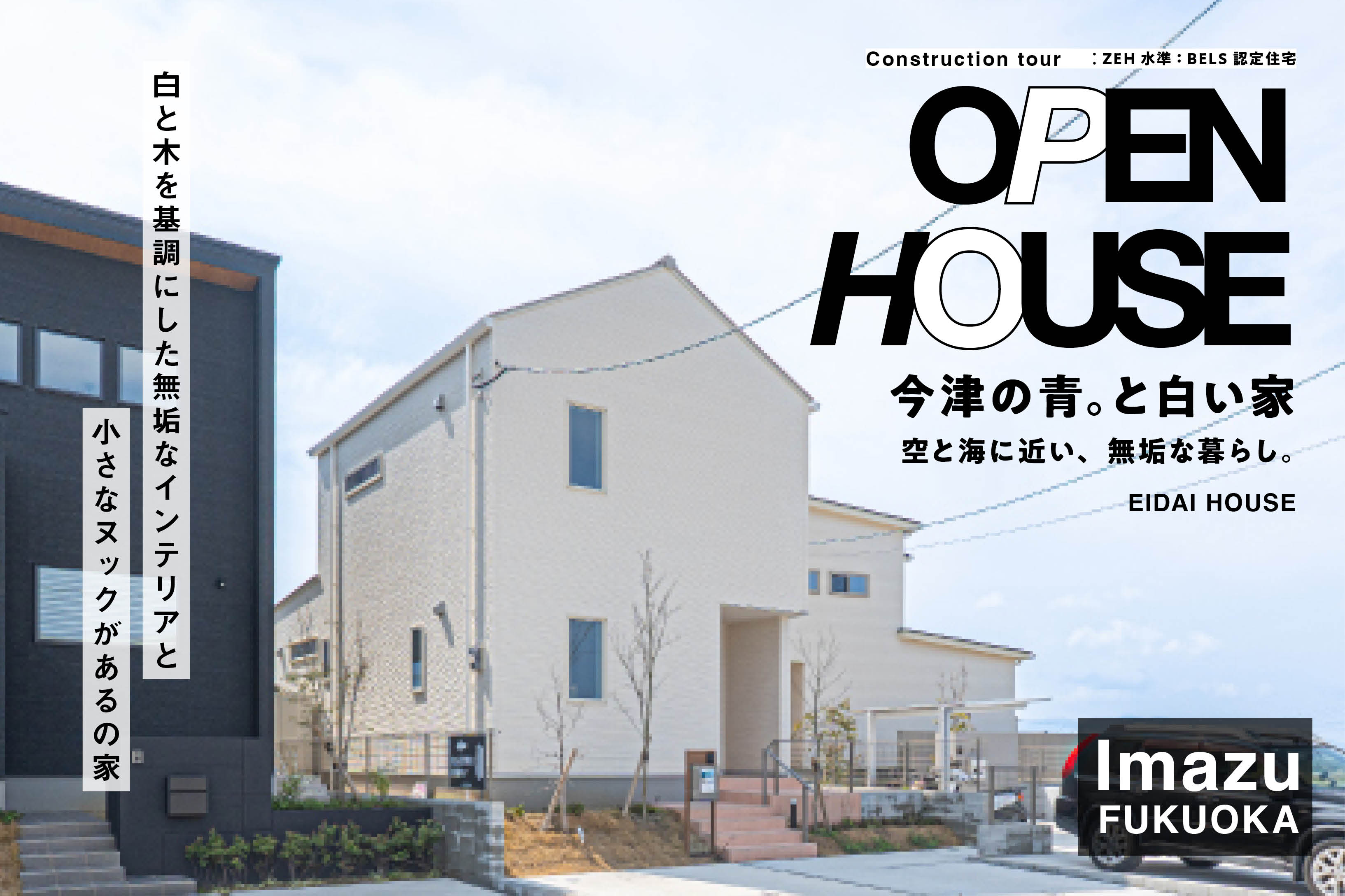 【西区今津】今津の青。と白い家 | 福岡エリア – Eidai House