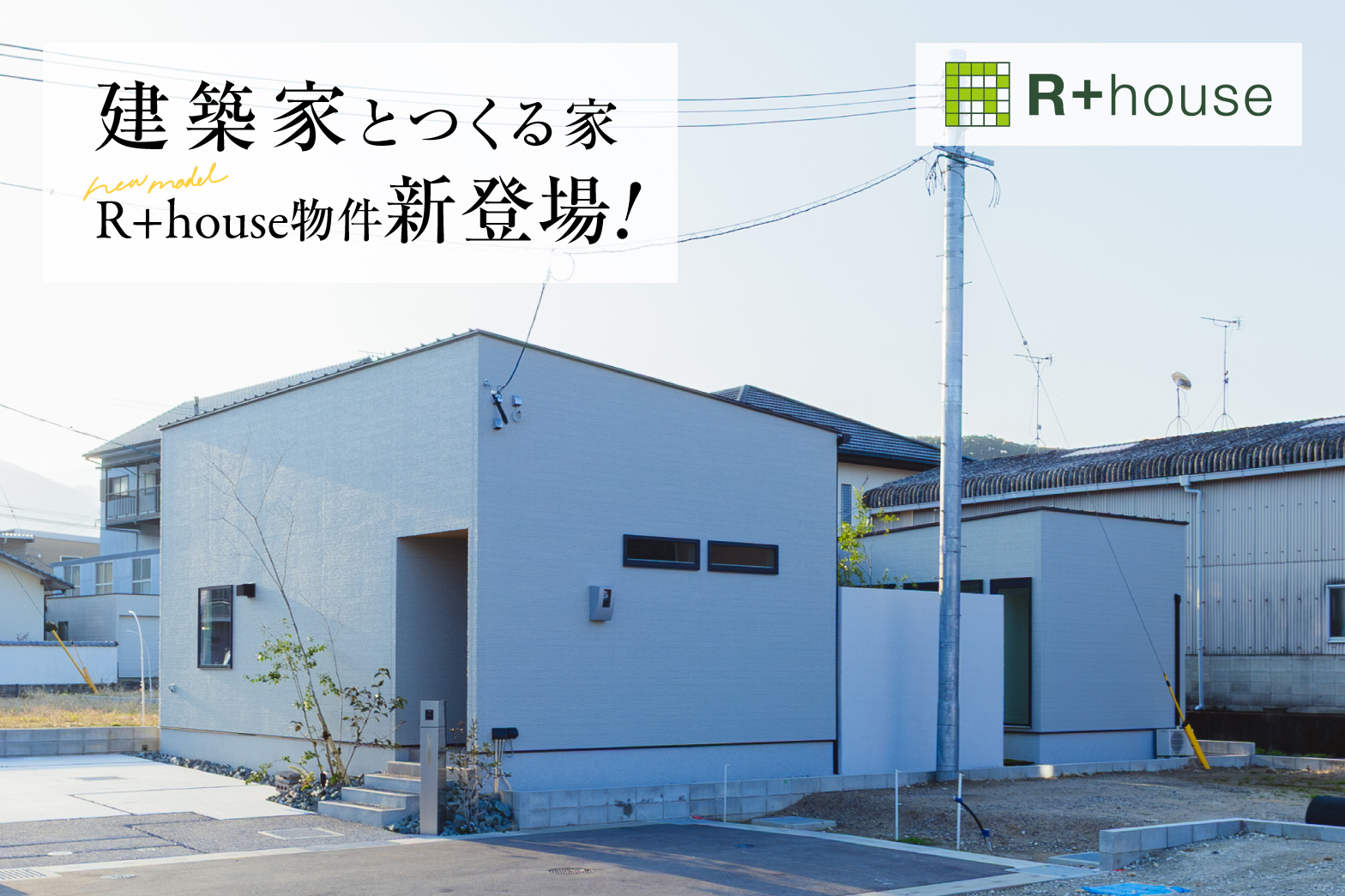 R+house平屋が新登場 | 福岡エリア – Eidai House