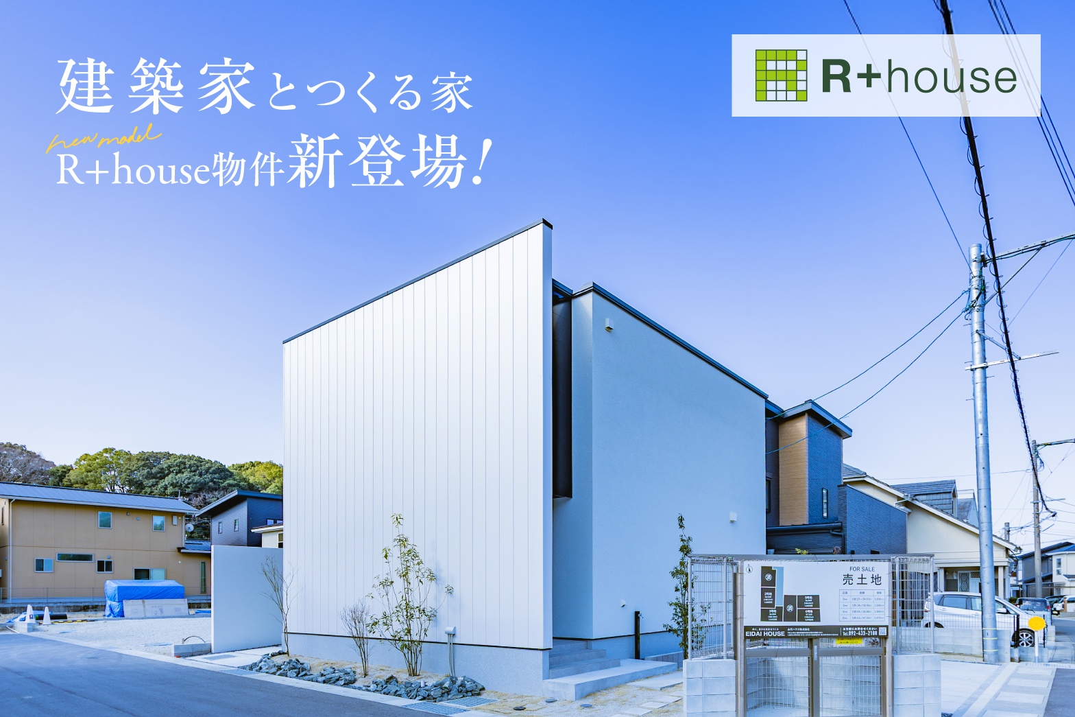 R+house物件が新登場 | 福岡エリア – Eidai House
