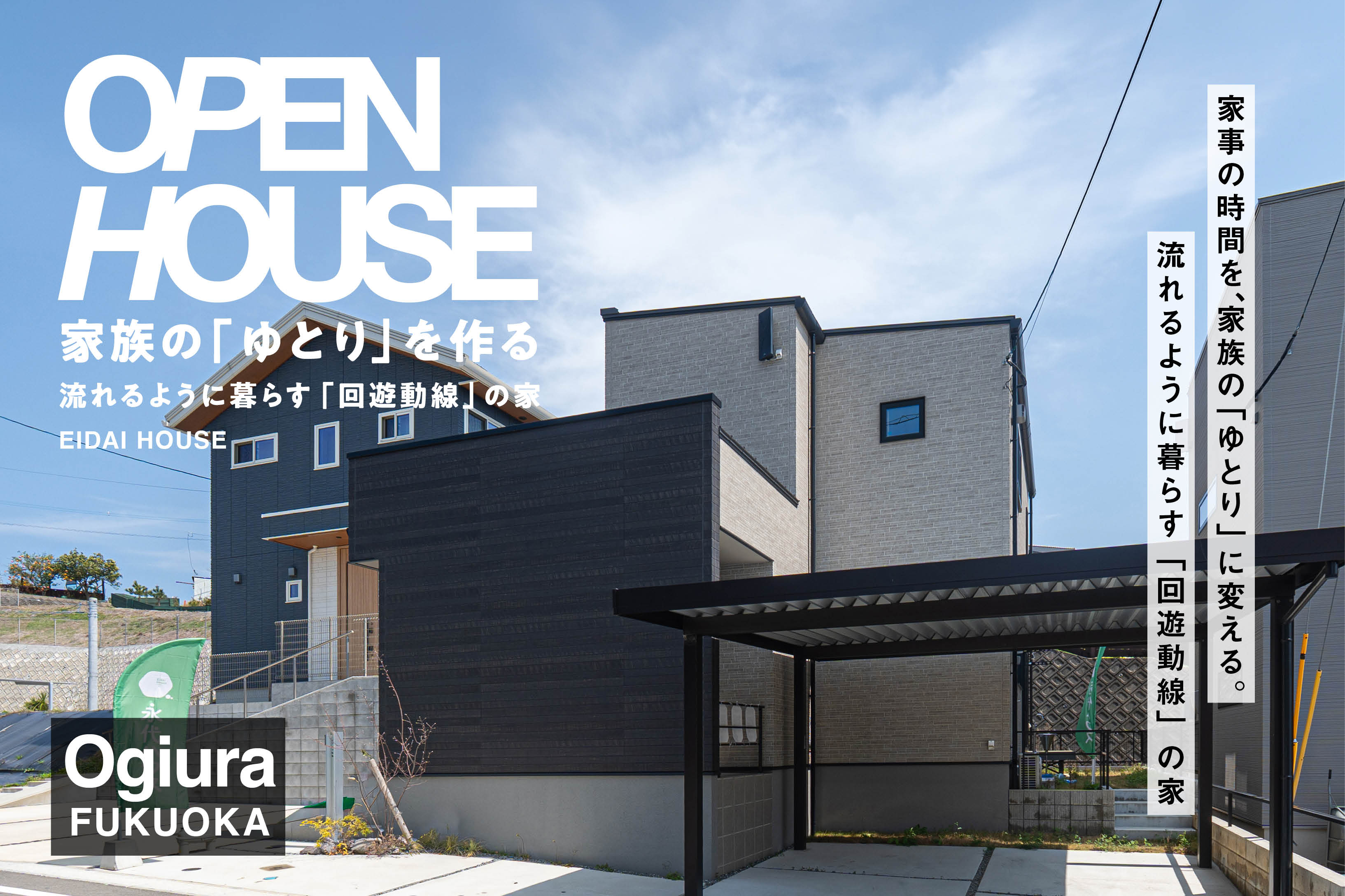 【糸島市荻浦】回遊性モデル | 福岡エリア – Eidai House