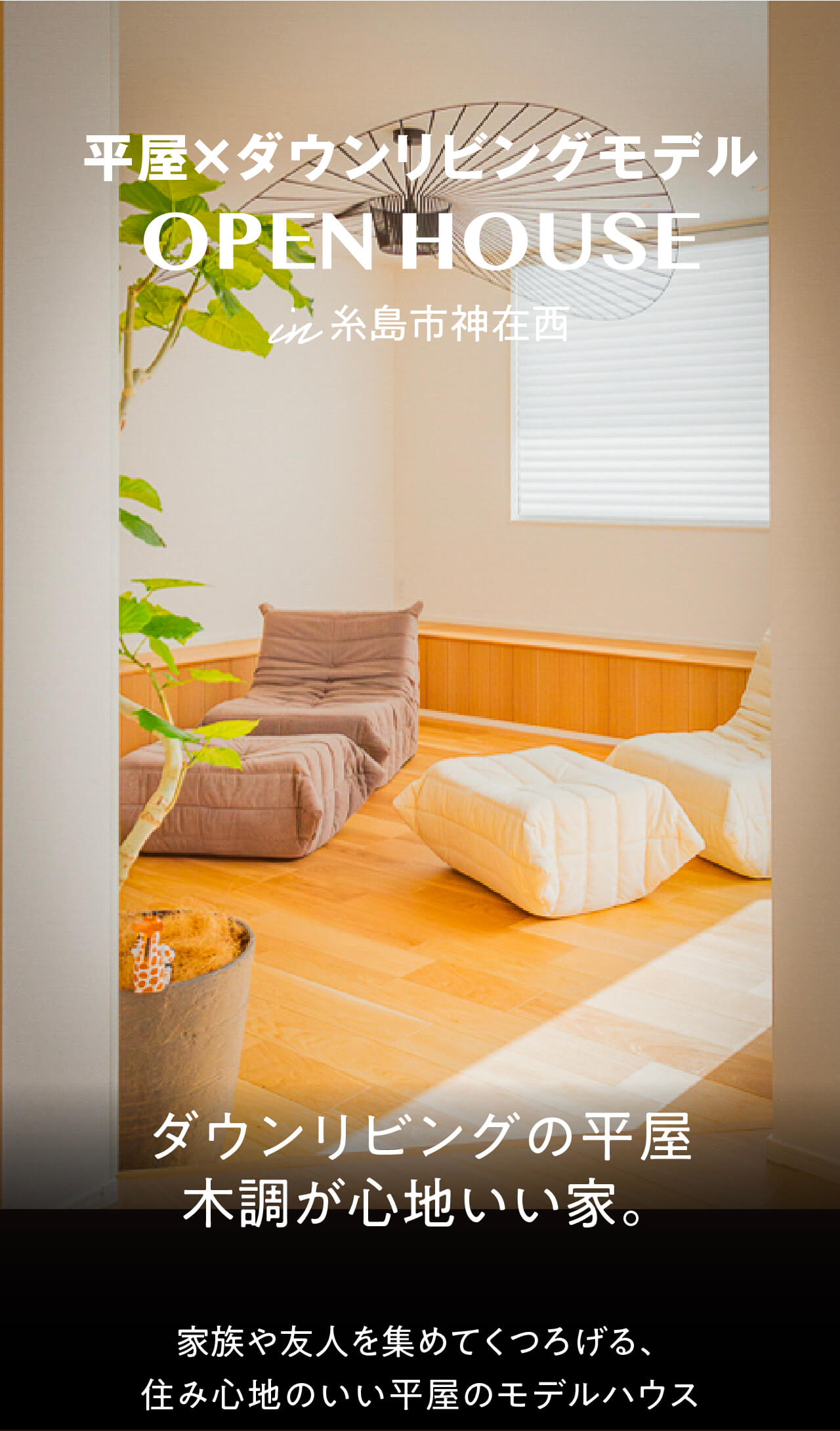 糸島市神在西にあるダウンリビングの平屋モデルハウス-永代ハウス福岡営業所_福岡市・糸島市注文住宅
