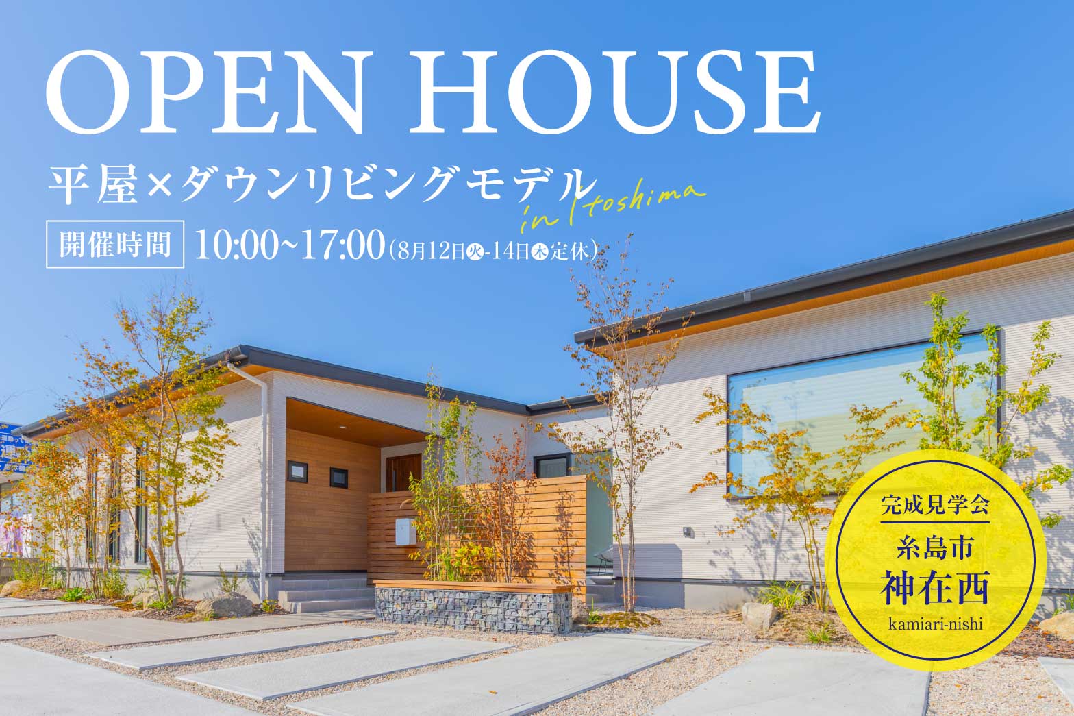 【神在西】平屋モデル見学会 | 福岡エリア – Eidai House