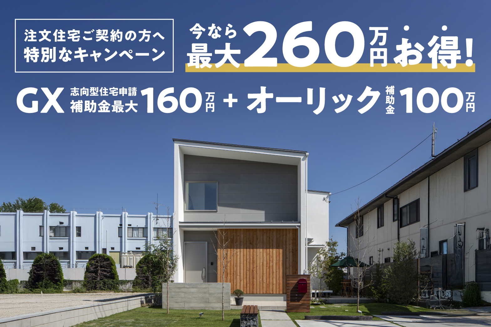 補助金260万円キャンペーン | 福岡エリア – Eidai House