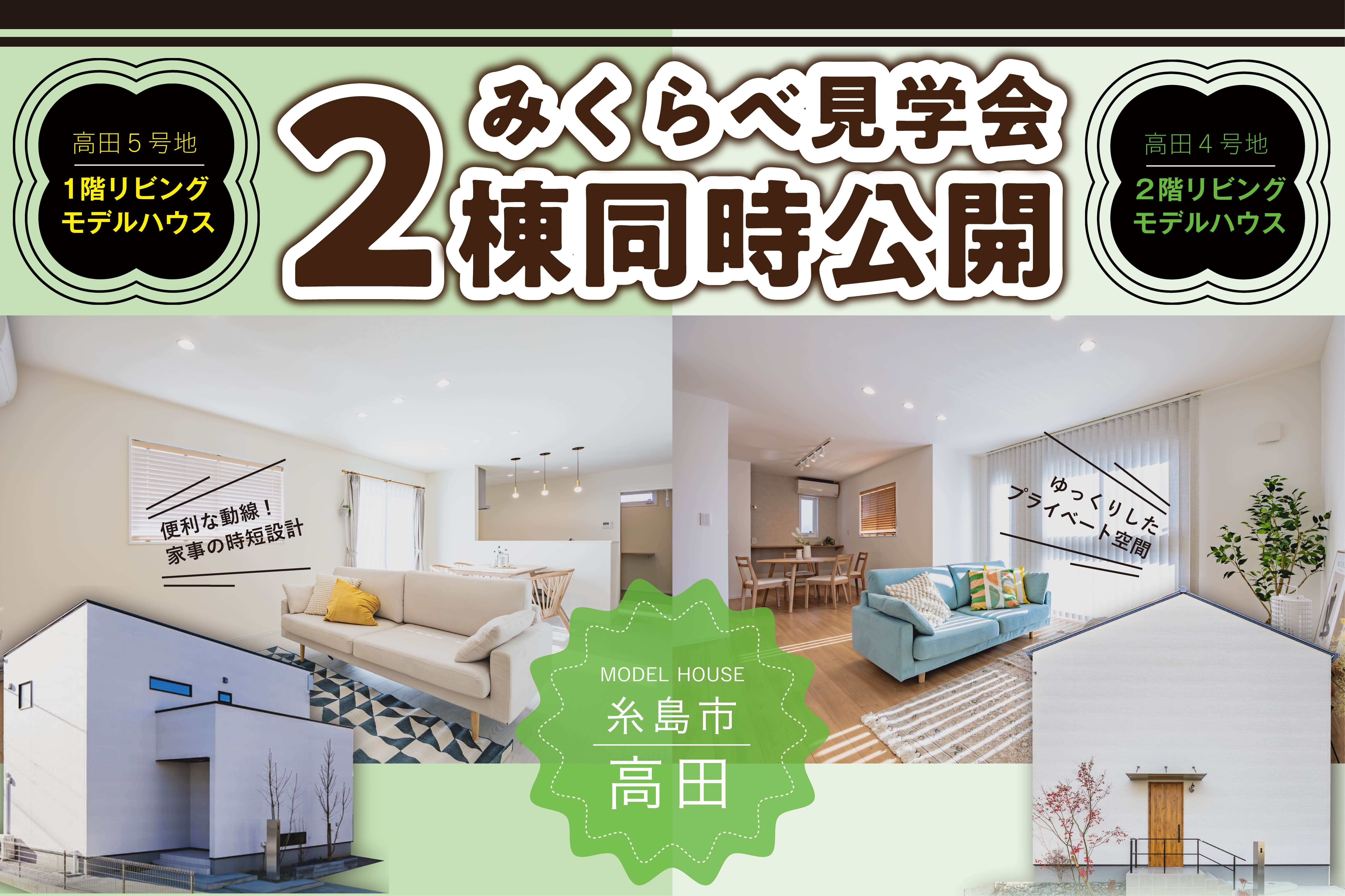 高田2棟同時見学会 | 福岡エリア – Eidai House