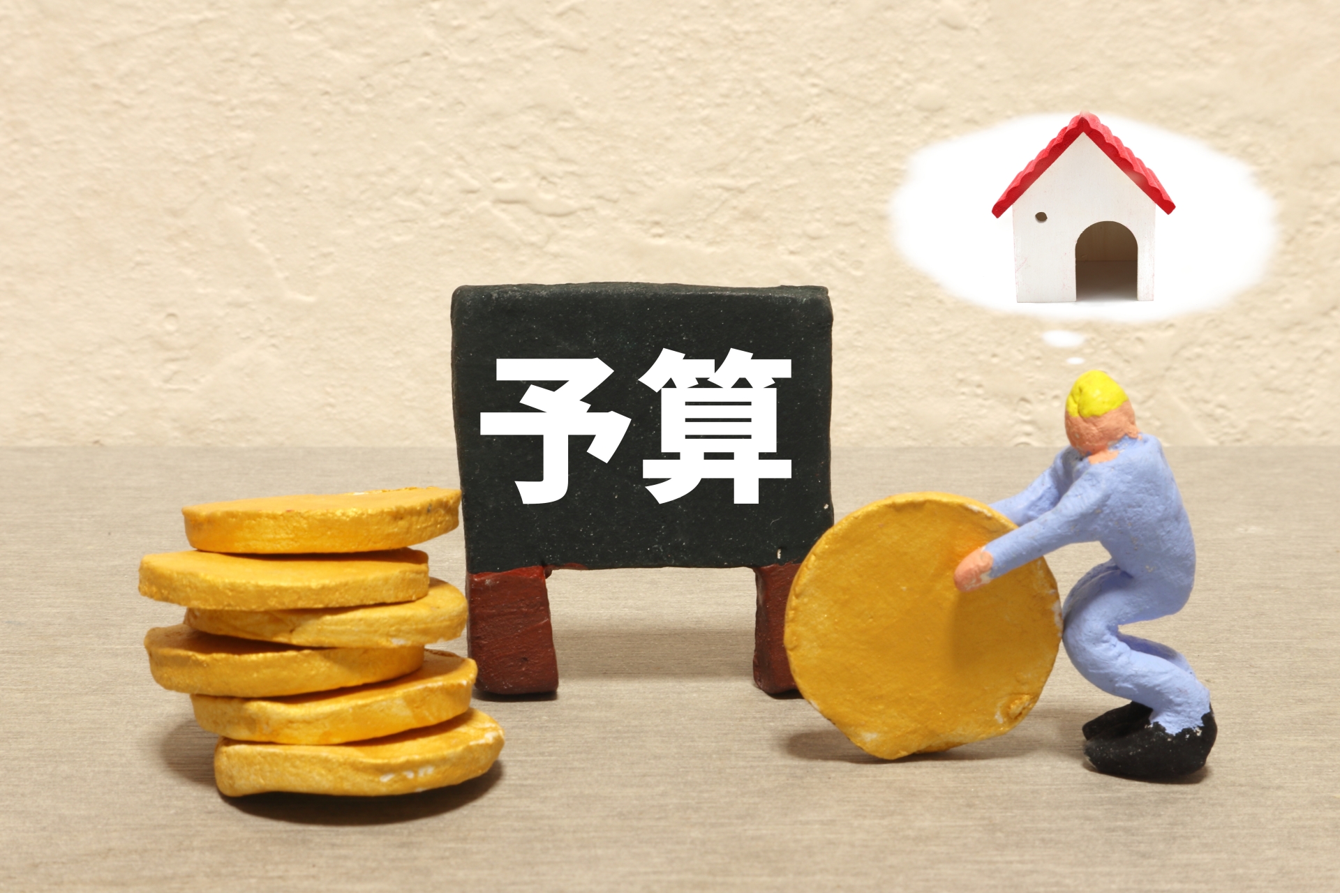 住宅予算