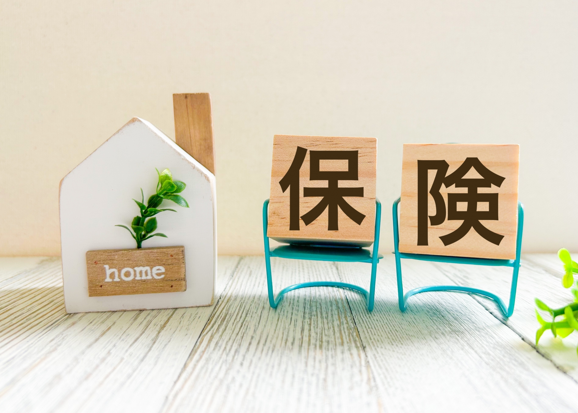 住宅の保険