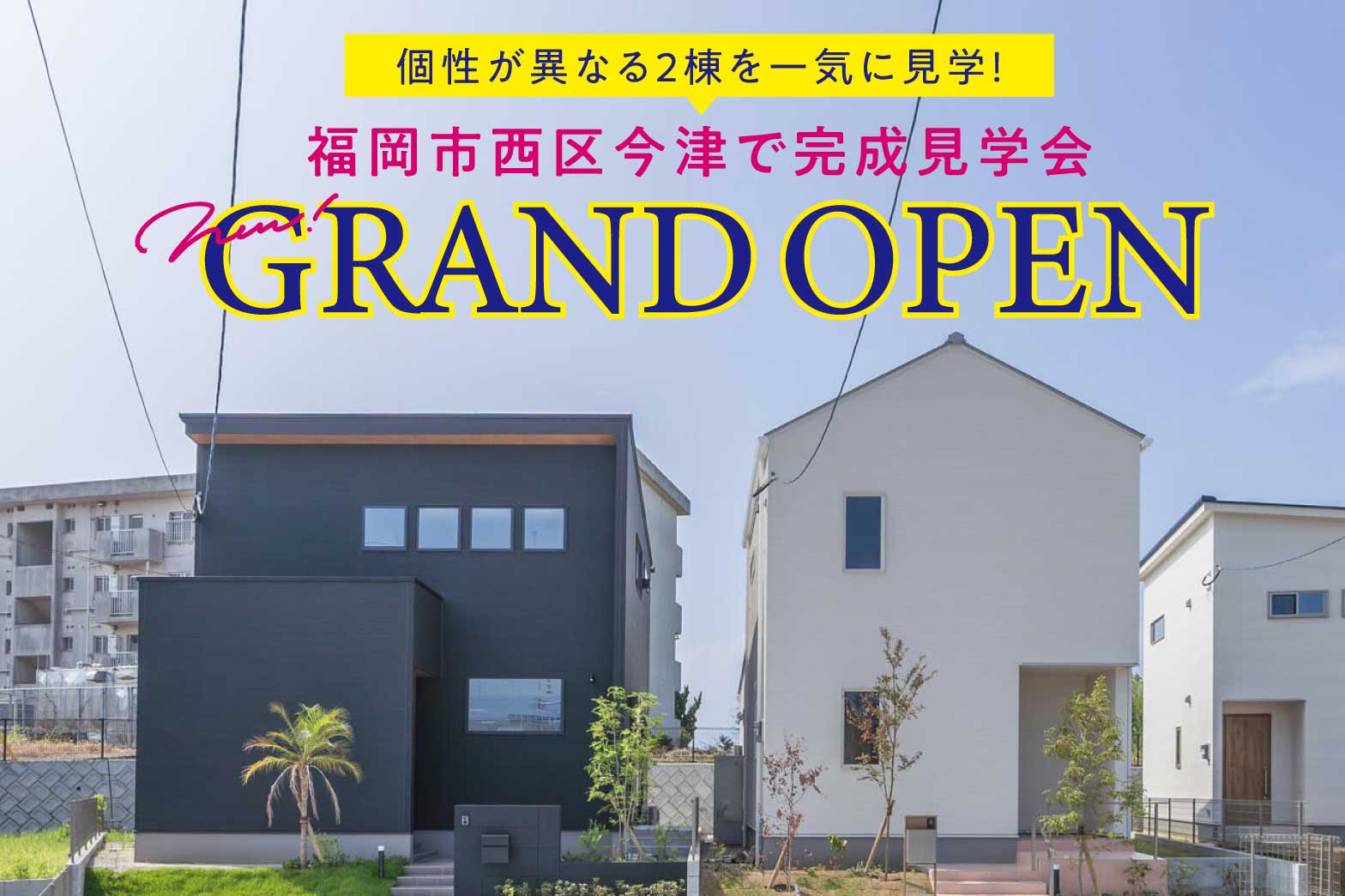 【西区今津】2棟同時見学会 | 福岡エリア – Eidai House