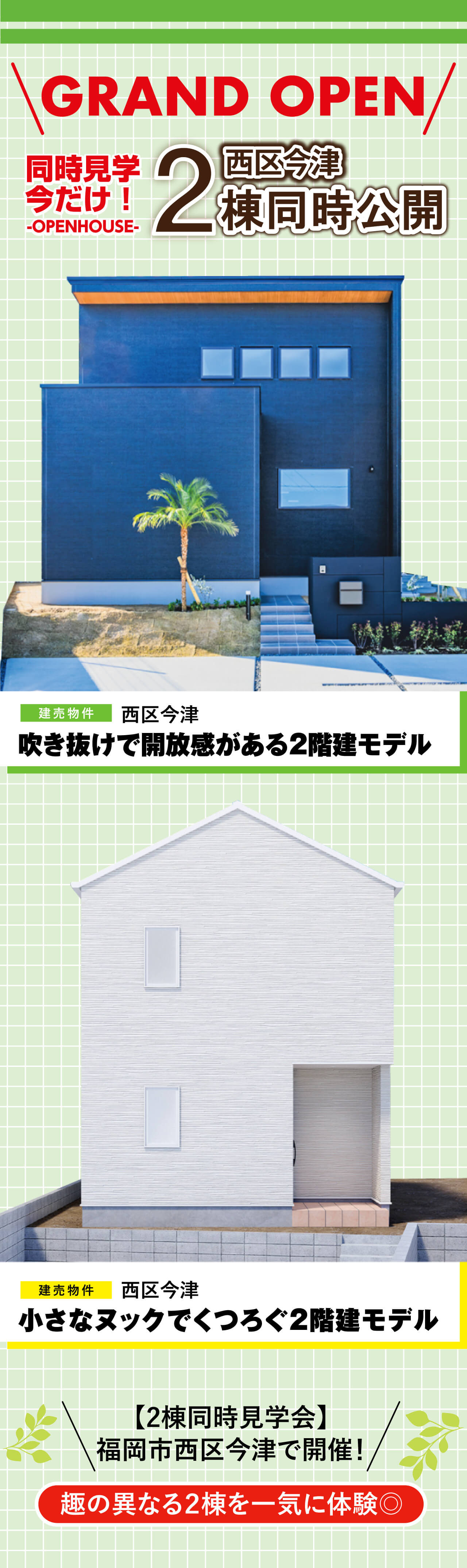 福岡市西区今津に建売物件が2棟オープン!今だけ2棟同時見学会開催中!