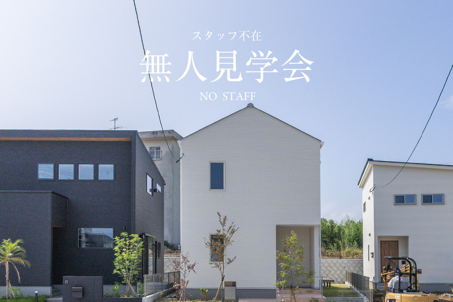 無人見学会開催中 | 福岡エリア – Eidai House