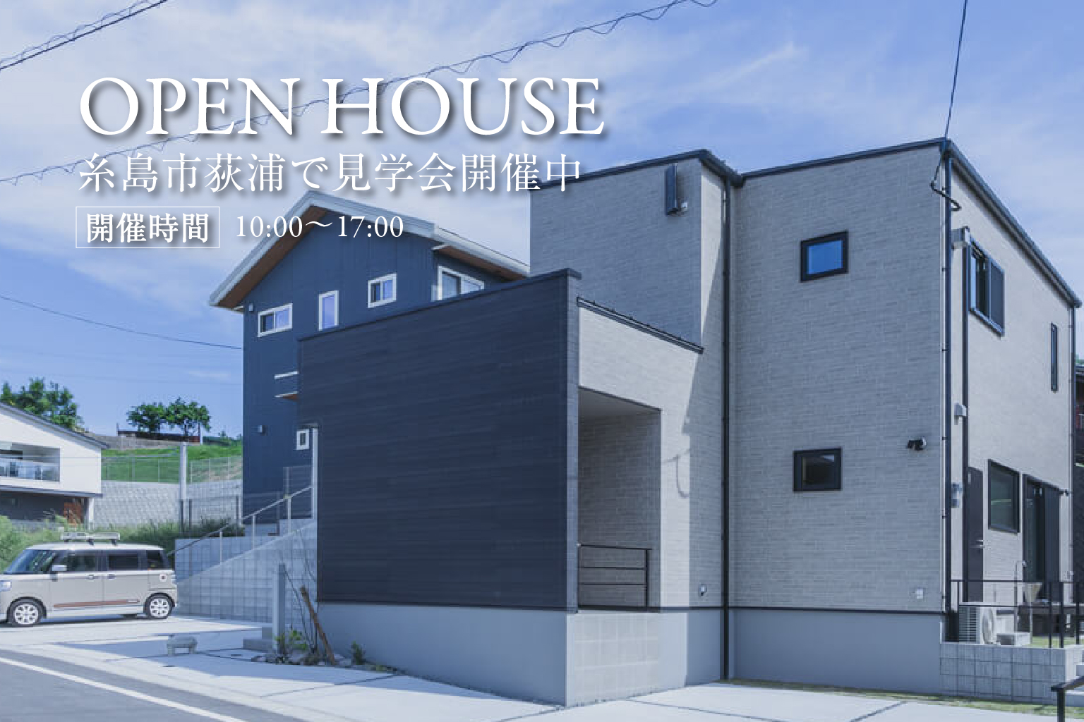 【糸島市荻浦】回遊性モデル | 福岡エリア – Eidai House