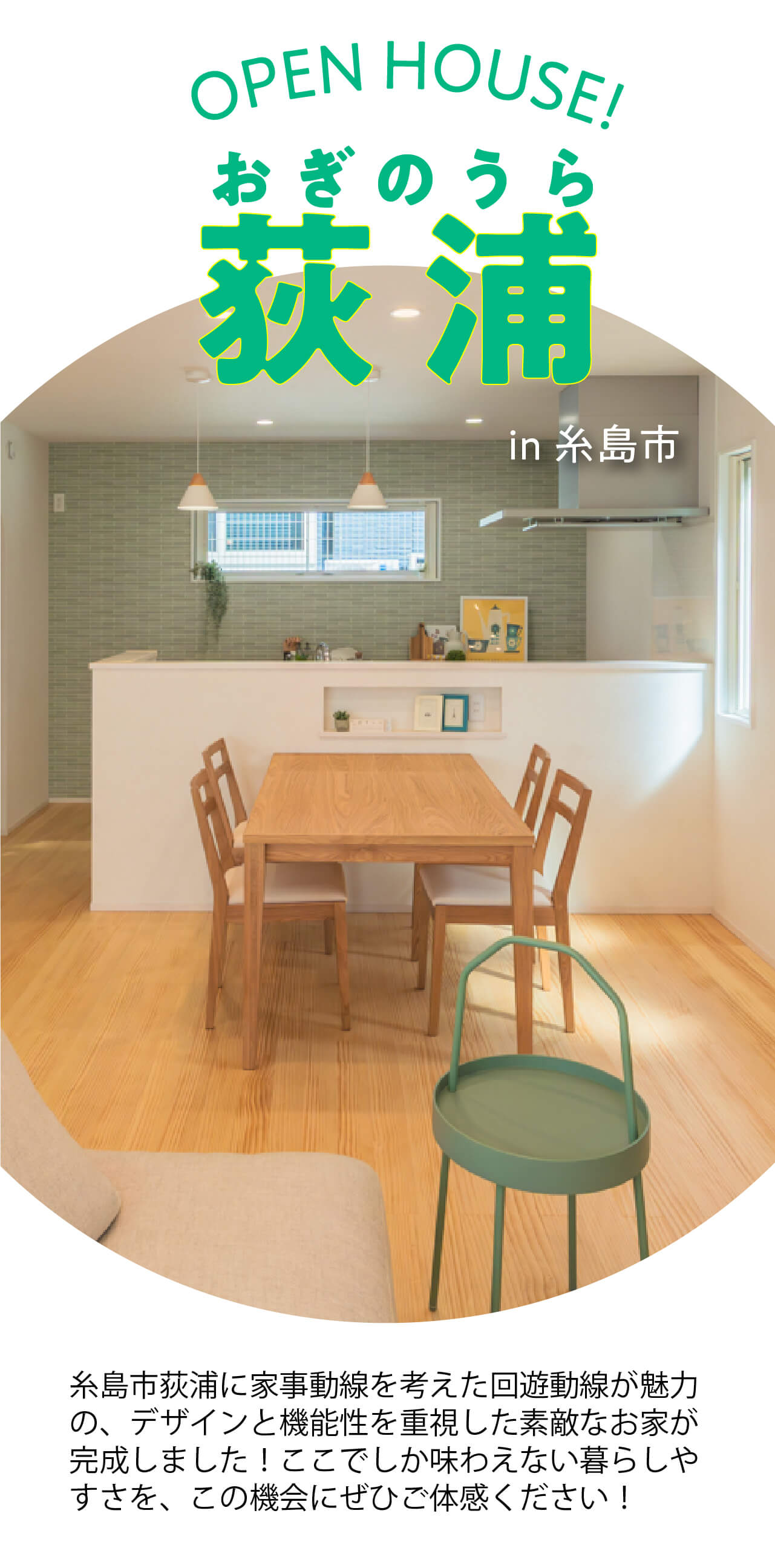 糸島市荻浦に誕生した回遊性モデルハウス-永代ハウス福岡支店_糸島市荻浦注文住宅