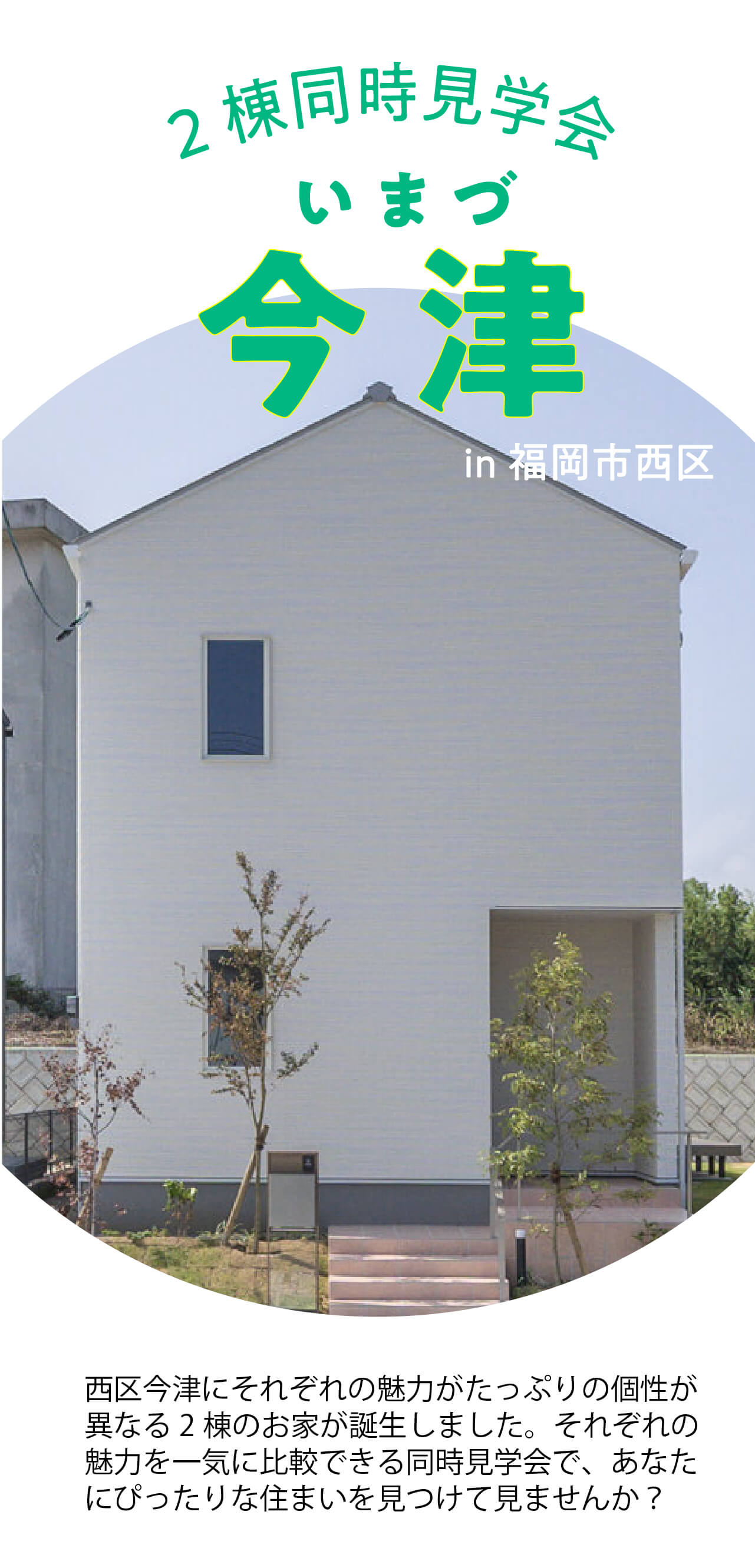 福岡市西区今津に建売物件が2棟オープン!今だけ2棟同時見学会開催中!