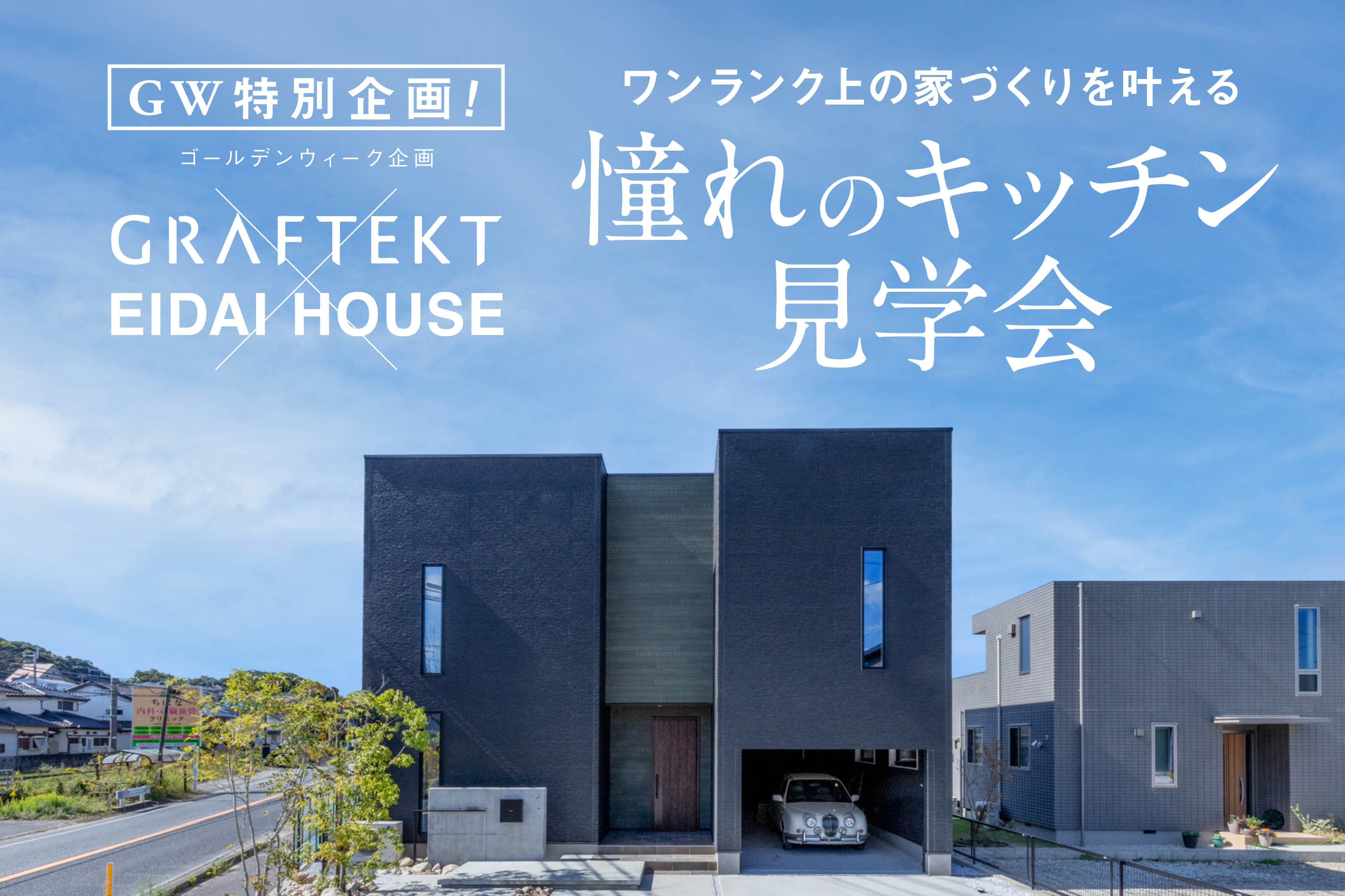 【GW特別企画】GRAFTEKTキッチン見学会 | 福岡エリア – Eidai House