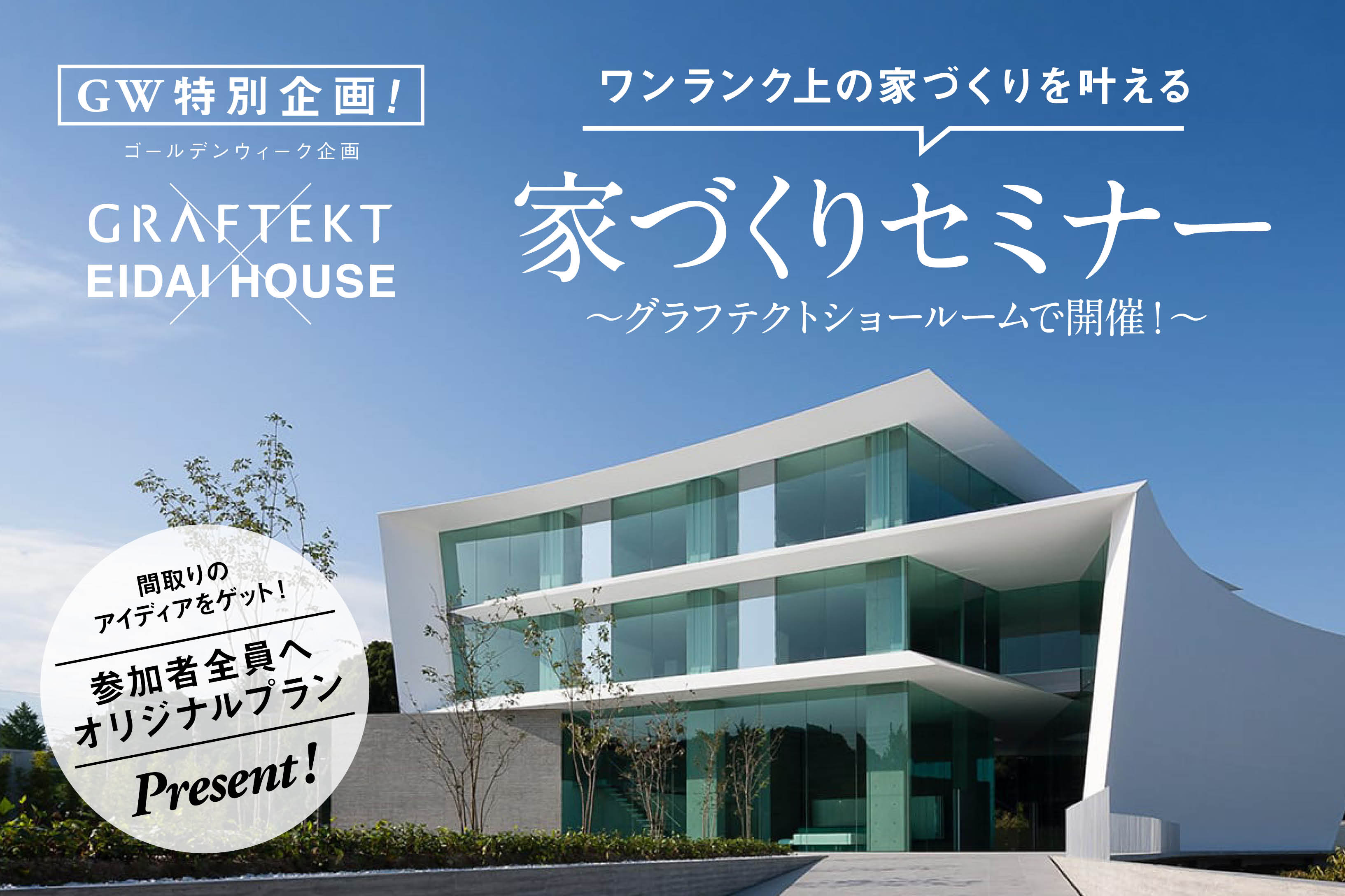 【GW特別企画】GRAFTEKTキッチン見学会 | 福岡エリア – Eidai House