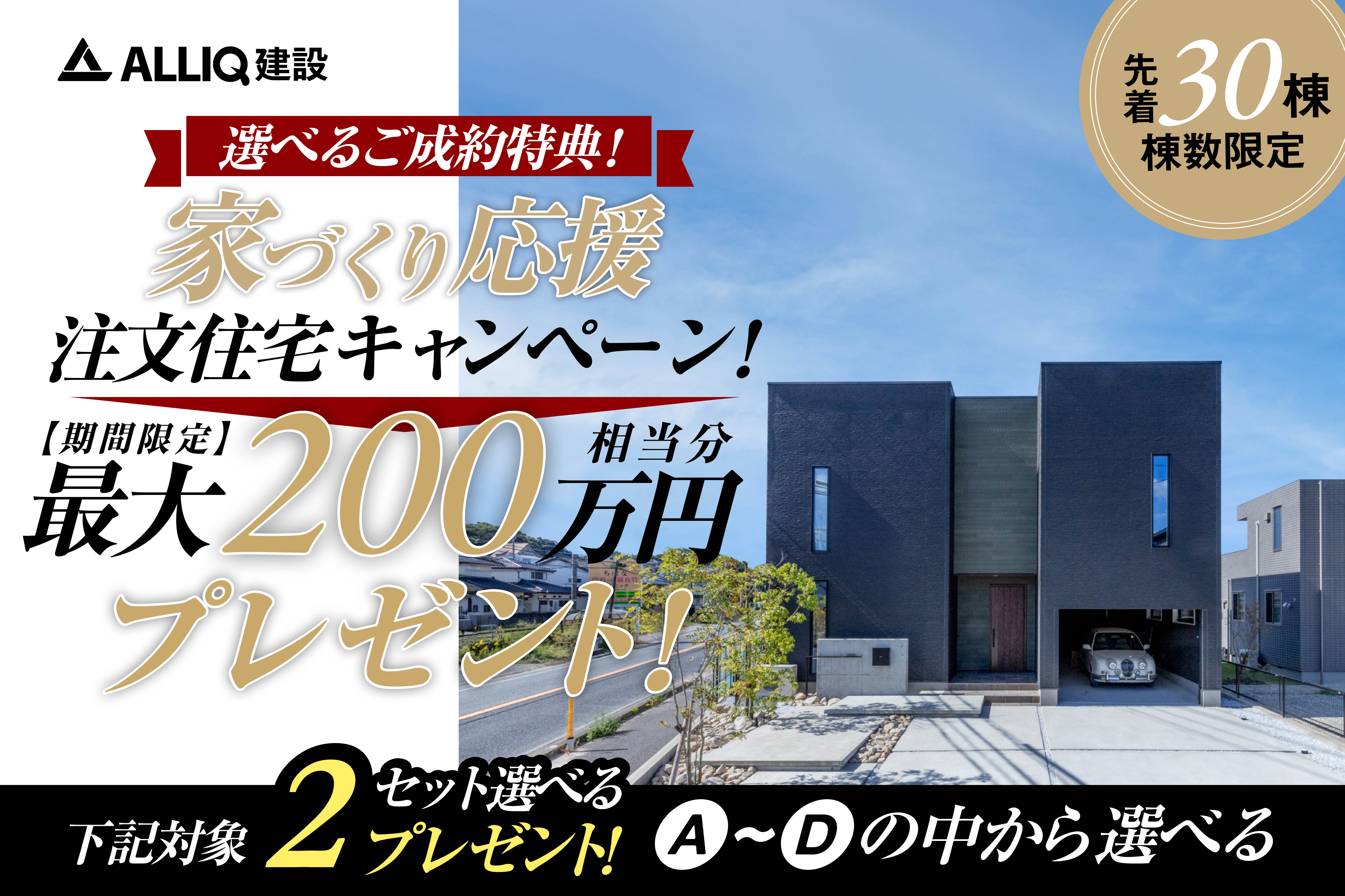 【30棟限定】総額200万円相当プレゼント | 福岡エリア – Eidai House