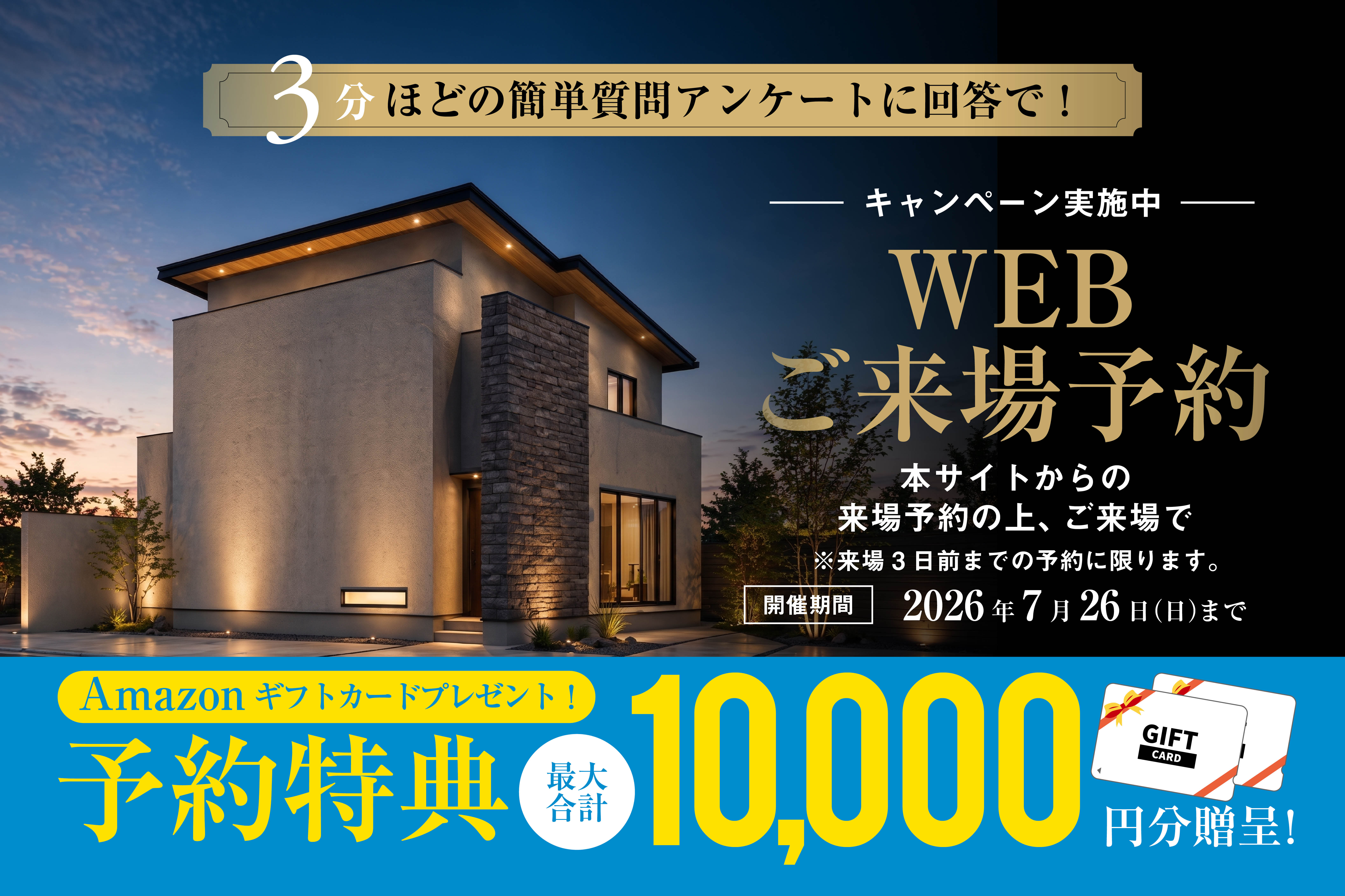 WEB予約来場キャンペーン | 福岡エリア – Eidai House