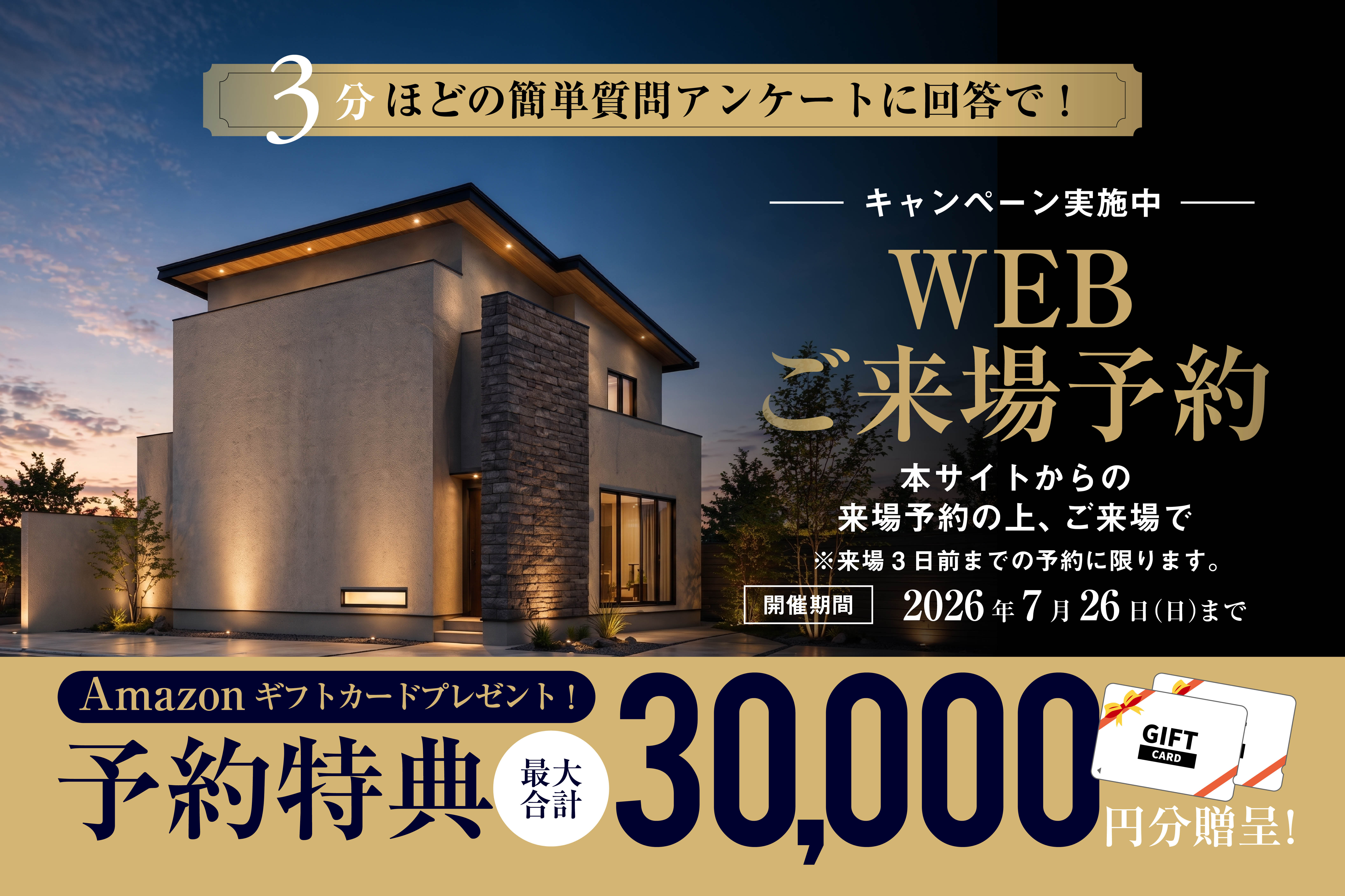 WEB予約来場キャンペーン | 福岡エリア – Eidai House
