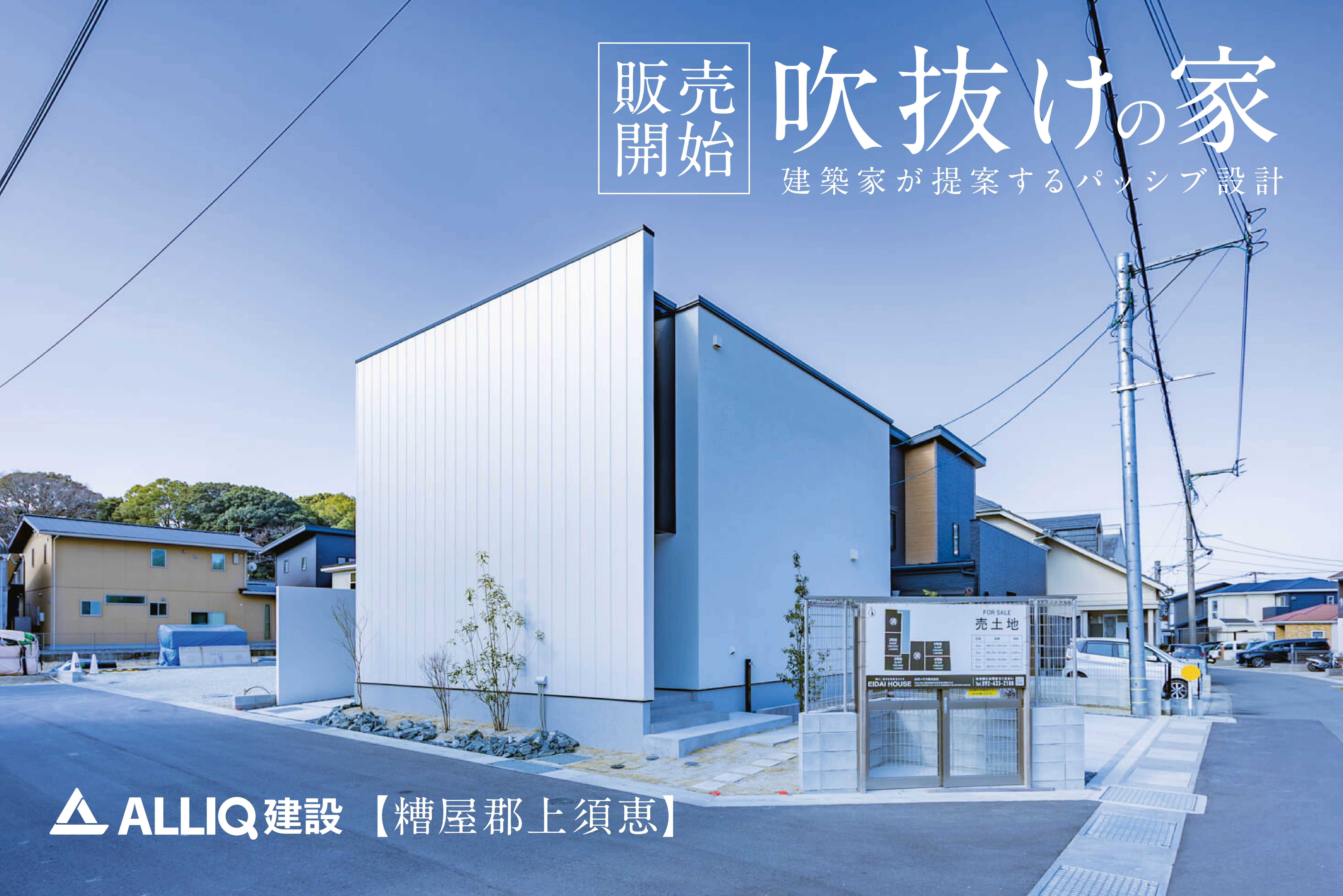 【糟屋郡上須恵】建築家が提案するパッシブ設計の吹抜けの家 | 福岡エリア – Eidai House