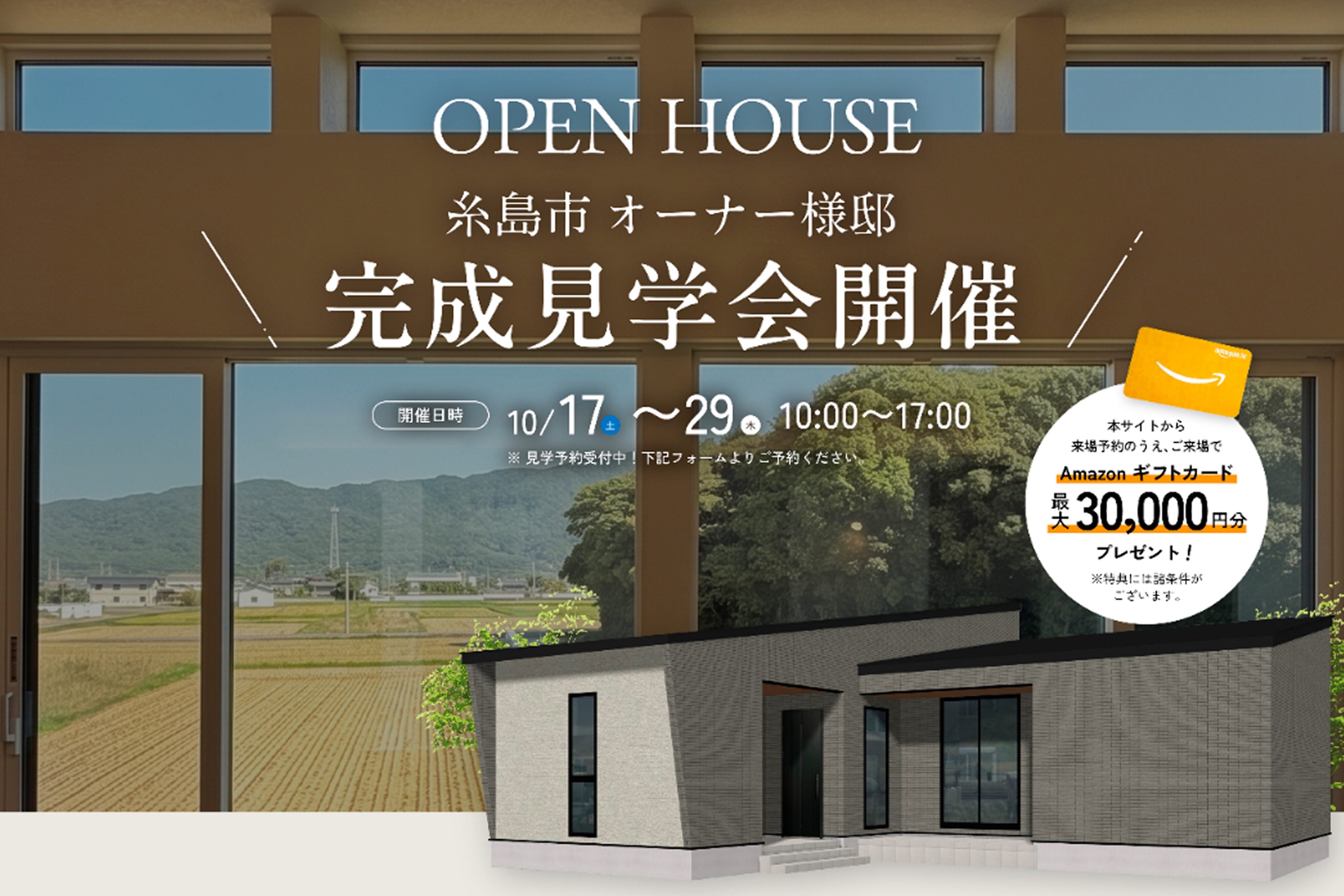 【糸島市】オーナー様邸　完成見学会 | 福岡エリア – Eidai House