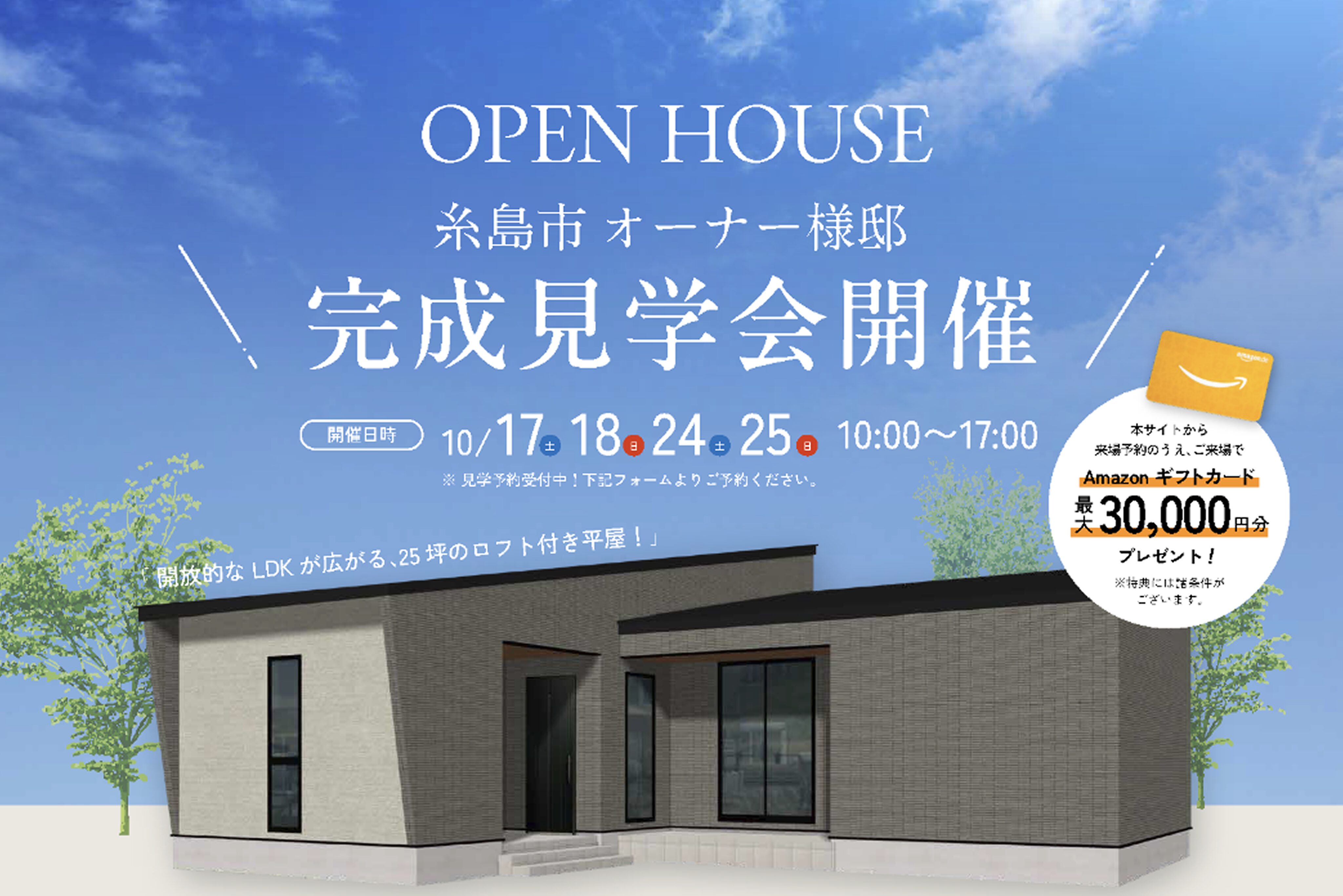 【糸島市】オーナー様邸　完成見学会 | 福岡エリア – Eidai House
